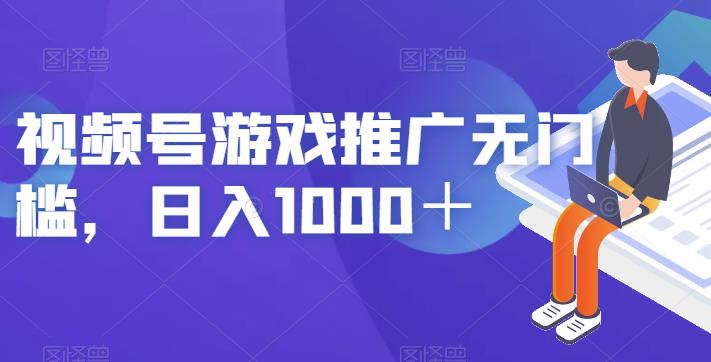 视频号游戏推广无门槛，日入1000＋【揭秘】-优品网赚资源库