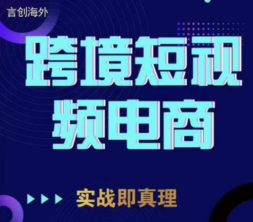 钧哥TikTok短视频底层实操，言创海外跨境短视频，实战即真理-优品网赚资源库