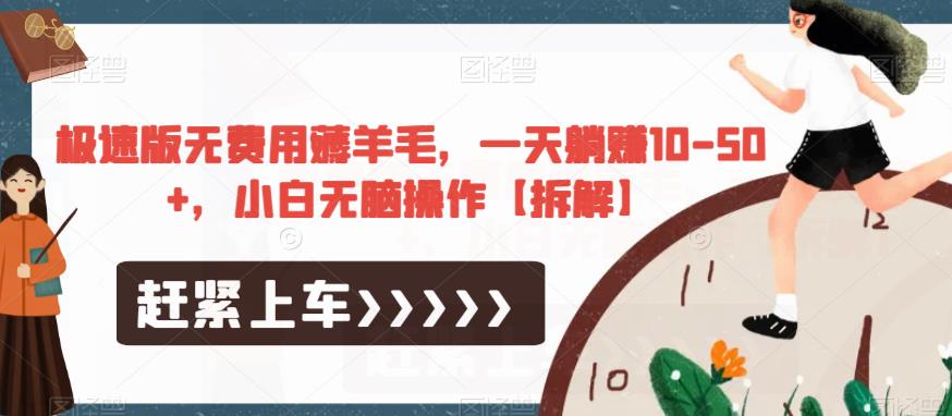 极速版无费用薅羊毛，一天躺赚10-50+，小白无脑操作【拆解】-优品网赚资源库