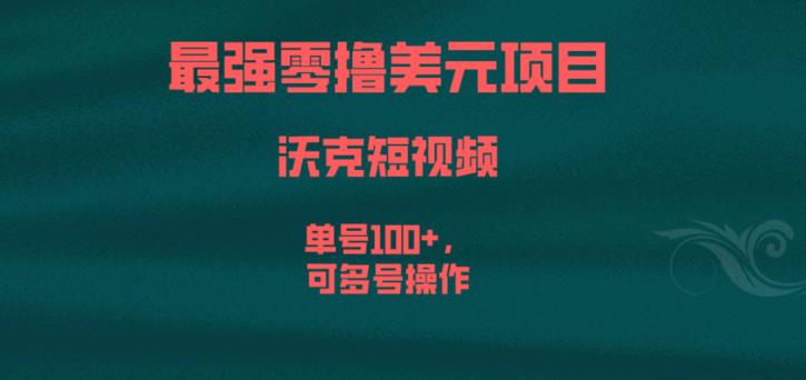 最强零撸美元项目，沃克短视频，单号100+，可多号操作【揭秘】-优品网赚资源库