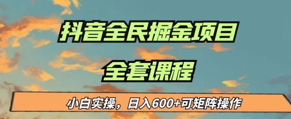 最新蓝海项目抖音全民掘金,小白实操日入600+可矩阵操作【揭秘】-优品网赚资源库
