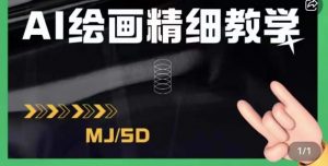AI绘画的发展以及midjourney实操干货，学以致用，提升自我，充分掌握midjiurney的应用-优品网赚资源库