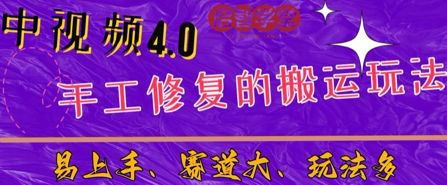 中视频4.0赛道：新手福音，一小时制作，三天过计划，7天看效果【揭秘】-优品网赚资源库