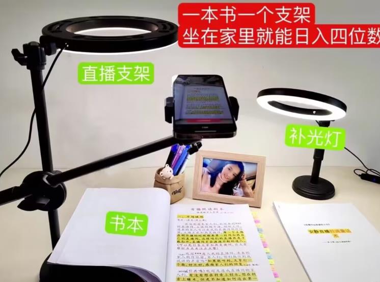 抖音小白直播课堂,一本书,一个支架,坐在家里就能日入四位数【揭秘】-优品网赚资源库