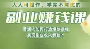 人人可操作、学完不焦虑的副业赚钱课，普通人如何打造爆款课程，实现副业收入翻倍-优品网赚资源库