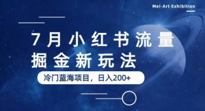 7月小红书流量掘金最新玩法,冷门蓝海小项目,日入200+【揭秘】-优品网赚资源库