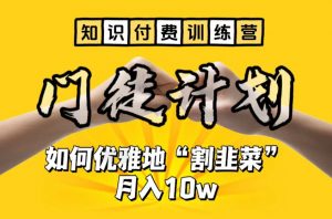 【知识付费训练营】手把手教你优雅地“割韭菜”月入10w【揭秘】-优品网赚资源库
