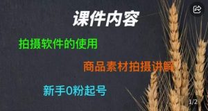 零食短视频素材拍摄教学,拍摄软件的使用,商品素材拍摄讲解,新手0粉起号-优品网赚资源库