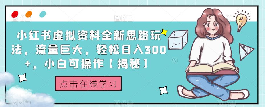 小红书虚拟资料全新思路玩法,流量巨大,轻松日入300+,小白可操作【揭秘】-优品网赚资源库