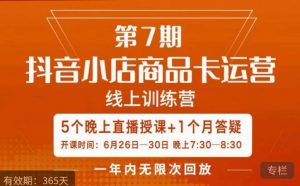 茂隆·抖音小店商品卡运营第七期，6.26-6.30日5天直播线上训练营课程-优品网赚资源库
