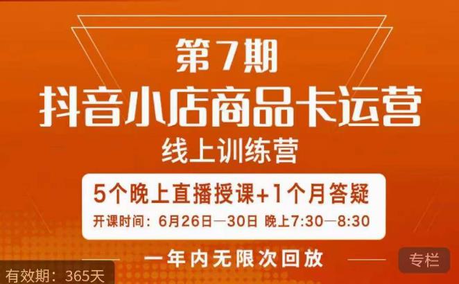茂隆·抖音小店商品卡运营第七期，6.26-6.30日5天直播线上训练营课程-优品网赚资源库