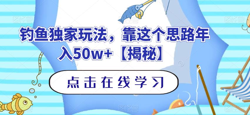 钓鱼独家玩法，靠这个思路年入50w+【揭秘】-优品网赚资源库