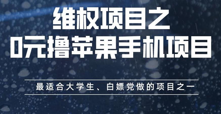 维权项目之0元撸苹果手机项目,最适合大学生、白嫖党做的项目之一【揭秘】-优品网赚资源库