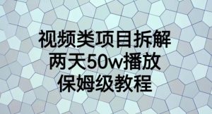 视频类项目拆解，两天50W播放，保姆级教程【揭秘】-优品网赚资源库
