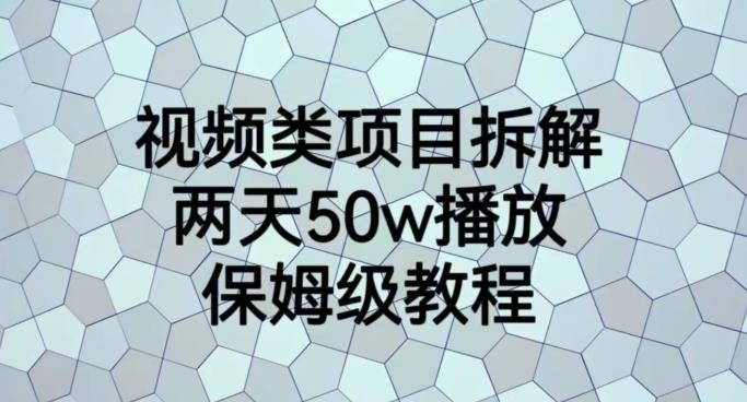 视频类项目拆解，两天50W播放，保姆级教程【揭秘】-优品网赚资源库