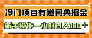 外面卖980的有道词典掘金，只需要复制粘贴即可，新手操作一小时日入100＋【揭秘】-优品网赚资源库