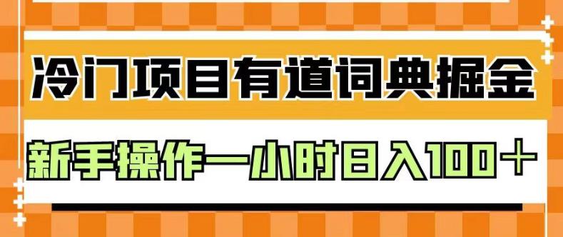 外面卖980的有道词典掘金，只需要复制粘贴即可，新手操作一小时日入100＋【揭秘】-优品网赚资源库