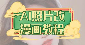 AI照片改漫画教程，0基础小白也能操作【揭秘】-优品网赚资源库