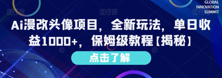 Ai漫改头像项目，全新玩法，单日收益1000+，保姆级教程【揭秘】-优品网赚资源库