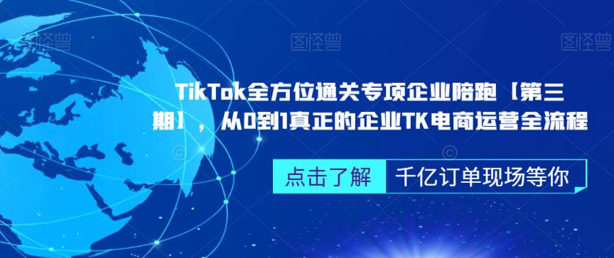 ‎TikTok全方位通关专项企业陪跑【第三期】，从0到1真正的企业TK电商运营全流程-优品网赚资源库