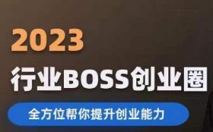 2023婚恋BOSS创业圈,全方位帮你提升创业能力-优品网赚资源库