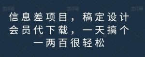 信息差项目,稿定设计会员代下载,一天搞个一两百很轻松【揭秘】-优品网赚资源库