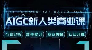 张诗童·AIGC新人类商业课，​行业分析/效率提升/商业机会/认知升维-优品网赚资源库