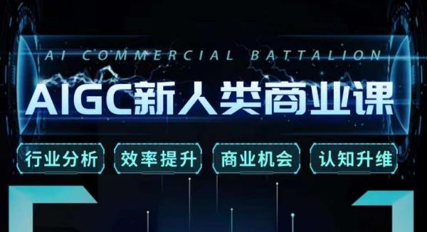 张诗童·AIGC新人类商业课，​行业分析/效率提升/商业机会/认知升维-优品网赚资源库
