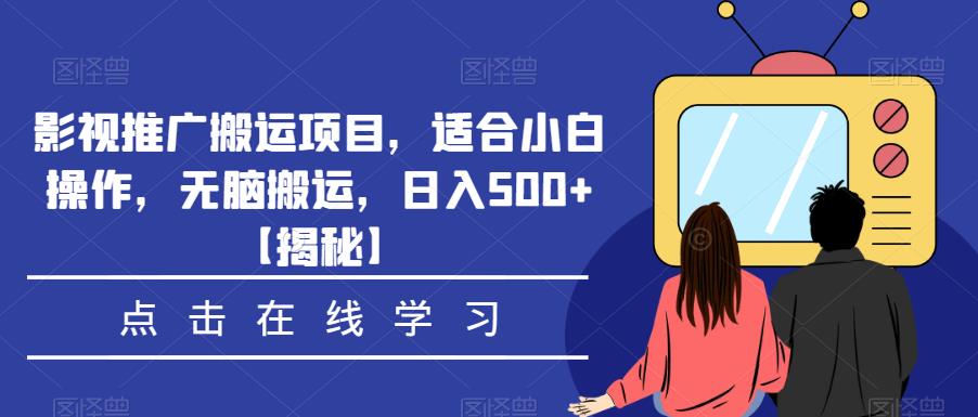 影视推广搬运项目,适合小白操作,无脑搬运,日入500+【揭秘】-优品网赚资源库
