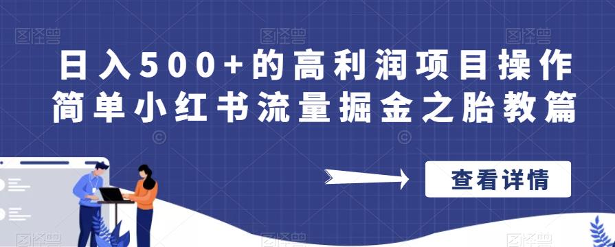 日入500+的高利润项目操作简单小红书流量掘金之胎教篇【揭秘】-优品网赚资源库