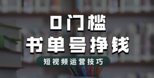 2023市面价值1988元的书单号2.0最新玩法，轻松月入过万-优品网赚资源库