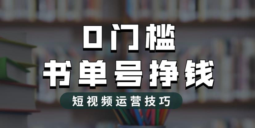 2023市面价值1988元的书单号2.0最新玩法，轻松月入过万-优品网赚资源库
