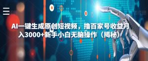 AI一键生成原创短视频，撸百家号收益月入3000+新手小白无脑操作（揭秘）-优品网赚资源库