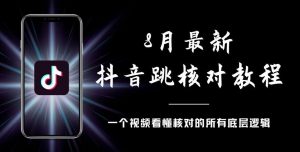 8月最新抖音跳核对教程，号称百分之百过，需要自测-优品网赚资源库