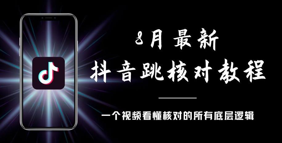 8月最新抖音跳核对教程，号称百分之百过，需要自测-优品网赚资源库