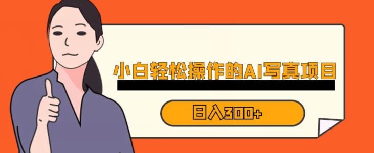 蓝海AI换脸写真，小白无脑操作日入300+【揭秘】-优品网赚资源库