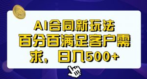 Ai生成合同+传统成品合同，满足客户100%需求，见效快，轻松日入500+【揭秘】-优品网赚资源库