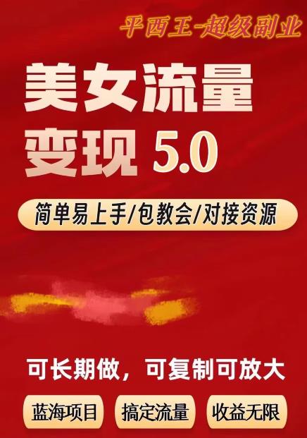 TK美女短视频变现项目无限复制（升级版），全网最高性价比项目【揭秘】-优品网赚资源库