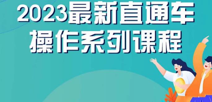 云创一方2023直通车操作系列课,新手必看直通车操作详解-优品网赚资源库