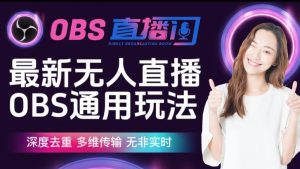 【爱豆新媒】最新无人直播伴侣OBS防检测玩法深度去重，多维传输，无非实时-优品网赚资源库