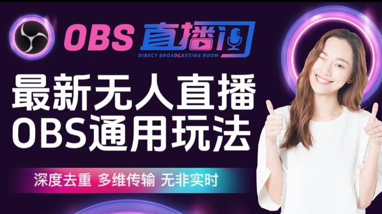 【爱豆新媒】最新无人直播伴侣OBS防检测玩法深度去重,多维传输,无非实时-优品网赚资源库