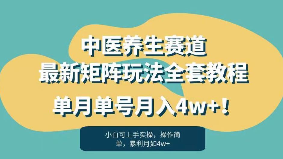 暴利赛道中医养生赛道最新矩阵玩法，单月单号月入4w+！【揭秘】-优品网赚资源库