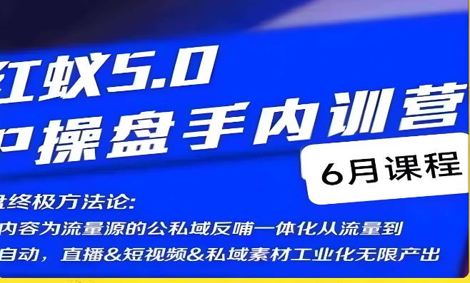 红蚁5.0IP操盘手内训营，IP操盘终极方法论-优品网赚资源库