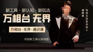 万相台·无界通识课,电商冰可乐新课,新工具,新认知,新玩法-优品网赚资源库