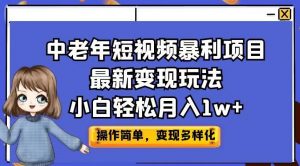中老年短视频暴利项目最新变现玩法，小白轻松月入1w+【揭秘】-优品网赚资源库