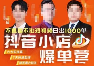 推易·抖店精细化运营,7月份线上直播课商品卡自然流推荐流,起店高阶等玩法-优品网赚资源库