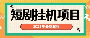 2023年最新短剧挂机项目，暴力变现渠道多【揭秘】-优品网赚资源库