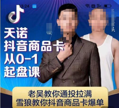 天诺老吴抖店品商卡从0-1起盘课,老吴教通你投拉满,雪狼你教抖音商品卡爆单-优品网赚资源库