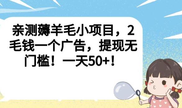 亲测薅羊毛小项目,2毛钱一个广告,提现无门槛!一天50+【揭秘】-优品网赚资源库
