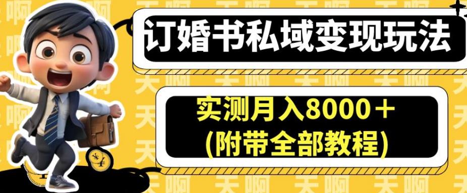 订婚书私域变现玩法,实测月入8000+(附带全部教程)【揭秘】-优品网赚资源库